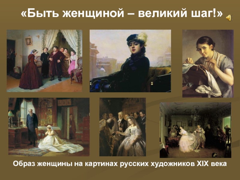 Презентация Образ женщины на картинах русских художников XIX века
