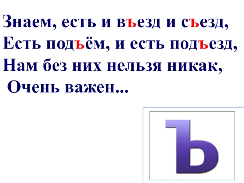 Без них. Въезд это разделительный твердый знак. Разделительный твердый знак картинки. Подъем твердый знак. В слове съезд есть твердый знак.