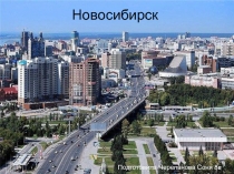 Новосибирск