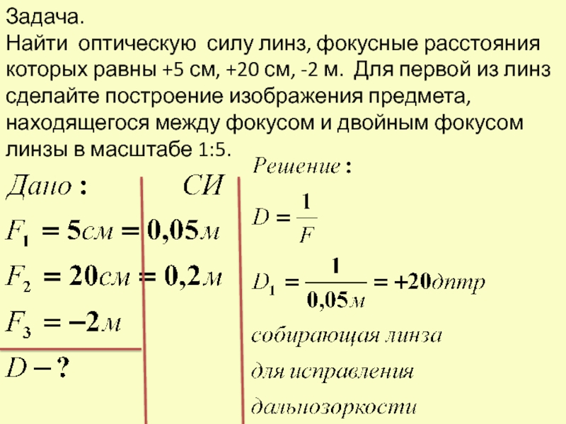 Измерив на рисунке 411 фокусные расстояния линз определите оптическую силу