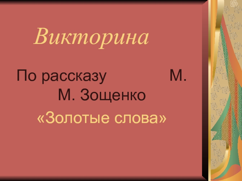 Золотые слова М.М. Зощенко