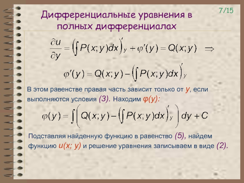 Силу с постоянными коэффициентами. Дифур в полных дифференциалах. Уравнение в полных дифференциалах дифференциальные уравнения. Проинтегрировать уравнение в полных дифференциалах. Алгоритм решения полного дифференциала.