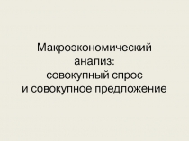 Макроэкономический анализ: совокупный спрос и совокупное предложение