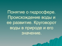 Понятие о гидросфере. Происхождение воды и ее развитие. Круговорот воды в