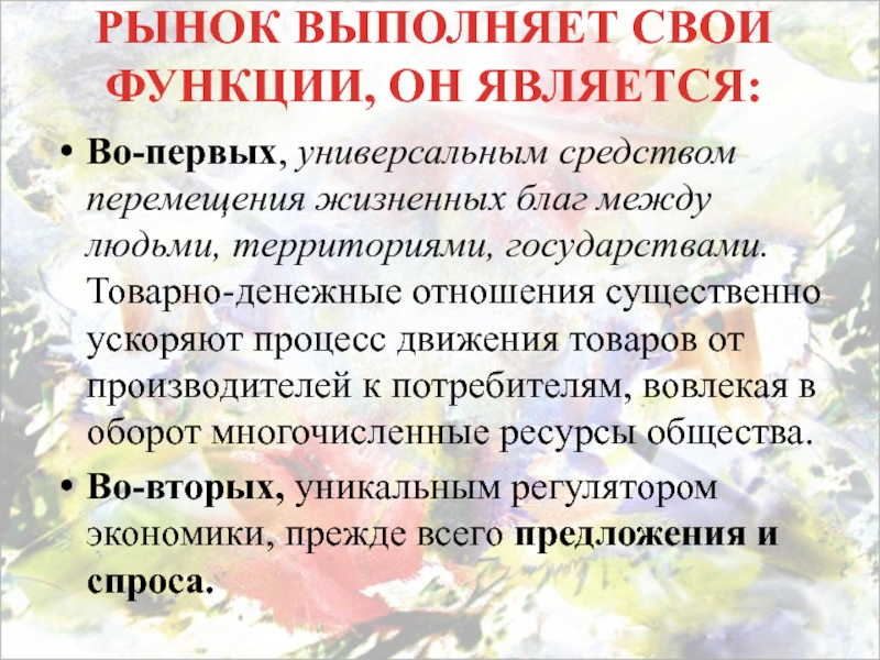 Функцией государства в рыночной экономике является. Жизненных благ. Средство перемещения экономика. Процесс движения жизненных благ отражают отношения. Дефицит жизненных благ.