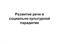 Развитие речи в социально культурной парадигме