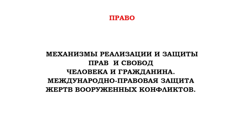 право
МЕХАНИЗМЫ РЕАЛИЗАЦИИ И ЗАЩИТЫ ПРАВ И СВОБОД
ЧЕЛОВЕКА И