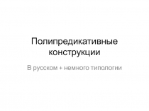 Полипредикативные конструкции 