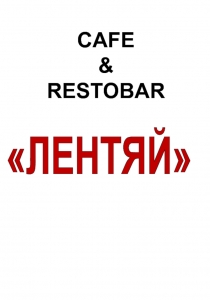 ЛЕНТЯЙ
8-962-044-53-94
8-951-404-33-70
5 Северная, 201
CAFE
&
RESTOBAR