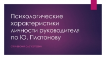 Психологические характеристики личности руководителя по Ю. Платонову 