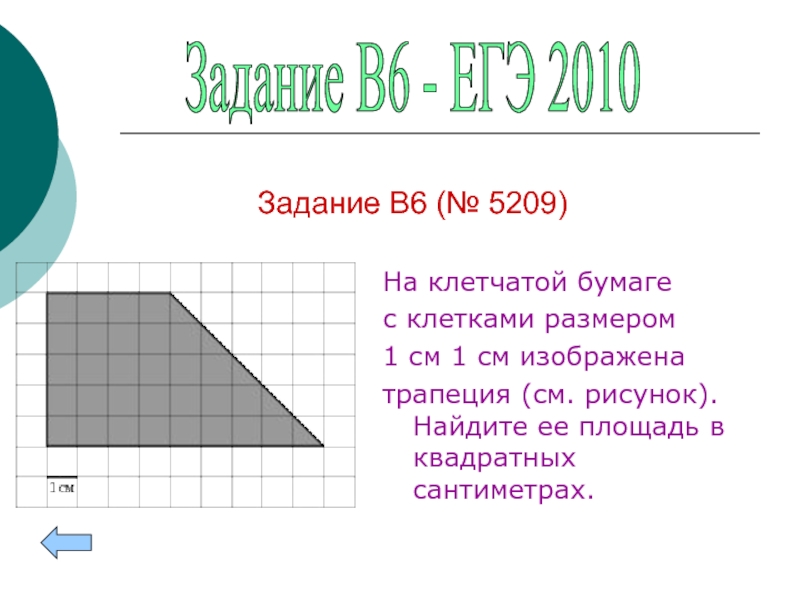 Площадь трапеции на клетчатой бумаге