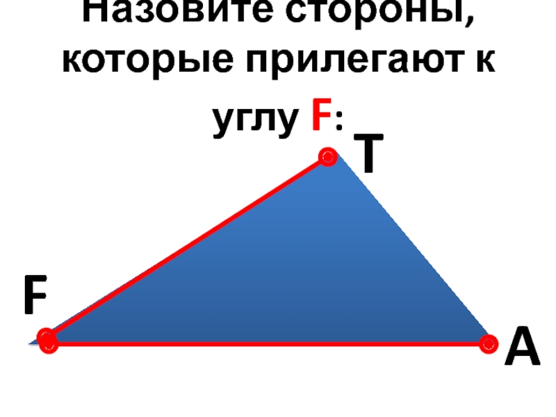 Как называют стороны. Углы прилежащие к стороне. Сторона прилежащая к углам. Какая сторона называется прилежащей. Где называются стороны.