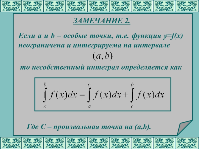 Особенные точки несобственного интеграла. Геометрический смысл несобственного интеграла. Несобственный интеграл по бесконечному промежутку.