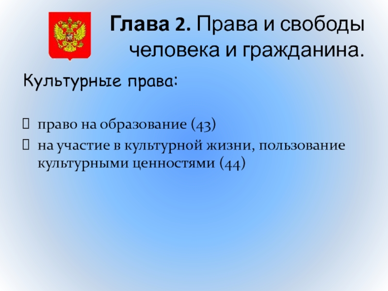 Человека и гражданина не включают право на. Культурные права человека по Конституции РФ глава 2. Культурные права гражданина РФ по Конституции глава 2. 2 Глава Конституции РФ права и свободы человека и гражданина. Духовные культурные права.