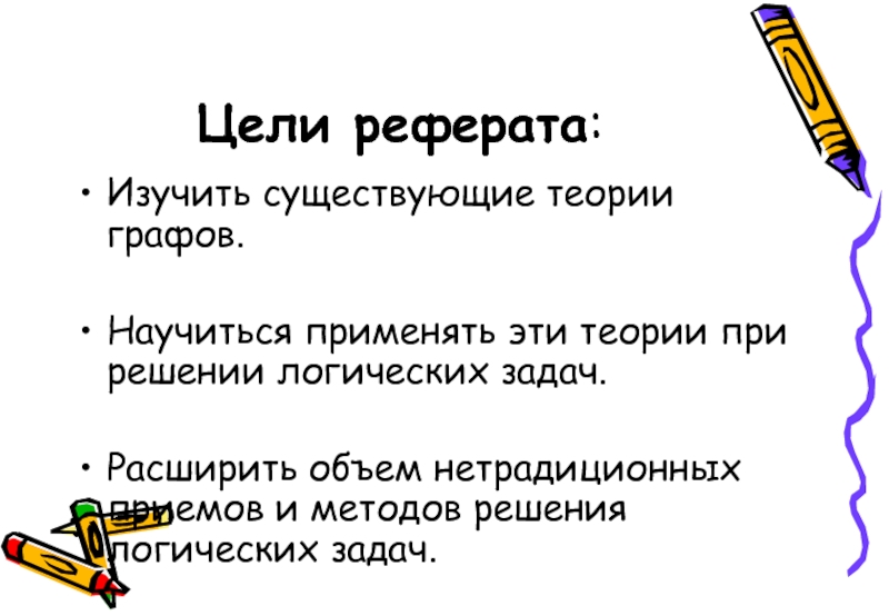 Изучение бывает. Цель реферата. Задачи реферата. Применение теории графов при решении логических задач. История теории графов реферат.