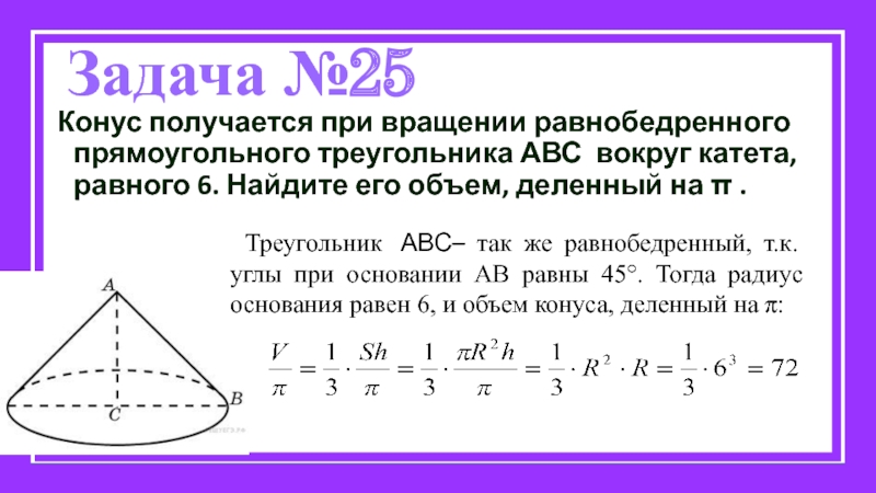 Объем деленный. Конус получается при вращении равнобедренного прямоугольного. Конус получается при вращении вокруг катета. Конус получается при вращении. Вращение прямоугольного равнобедренного треугольника вокруг катета.