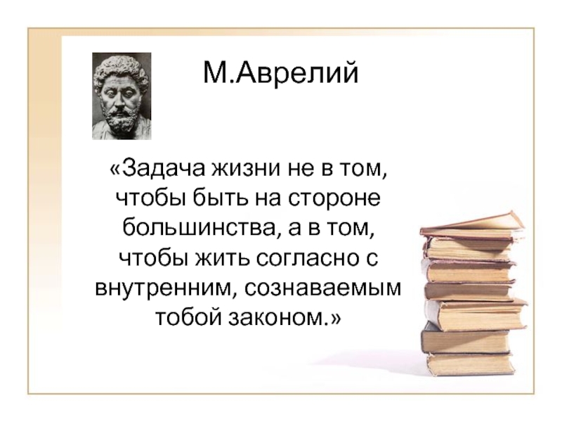 А в том чтобы. Задача жизни не в том чтобы быть на стороне большинства. Задача в жизни не в том чтобы быть на стороне. Задачи в жизни. Задачи по жизни.