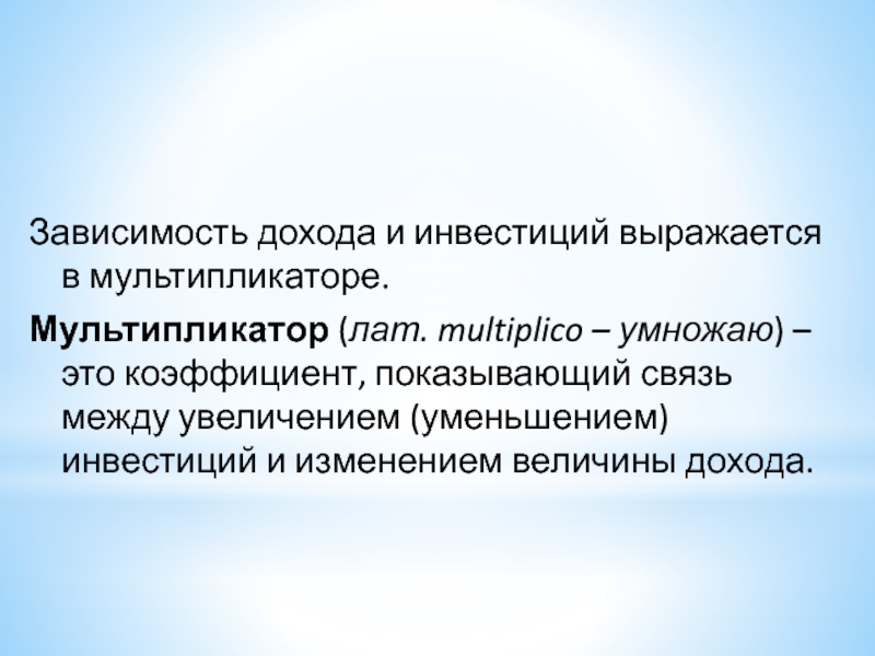 Зависимость прибыли. Величина дохода зависит от. Репрезентативная величина дохода это. Последствия сокращения инвестиций. Зависимость дохода от величины инвестиций мультипликатор.