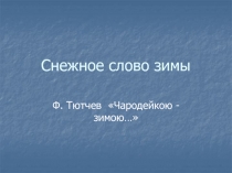 Зима в поэзии и живописи