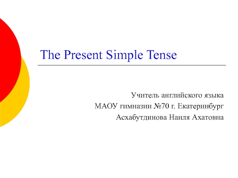 The Present Simple Tense 3 класс
