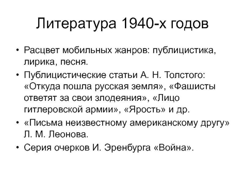 Презентация Литература 1940-х годов