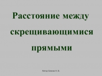 Расстояние между скрещивающимися прямыми