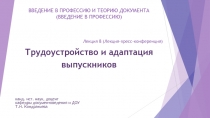 ВВЕДЕНИЕ В ПРОФЕССИЮ И ТЕОРИЮ ДОКУМЕНТА (ВВЕДЕНИЕ В ПРОФЕССИЮ)
Лекция 8