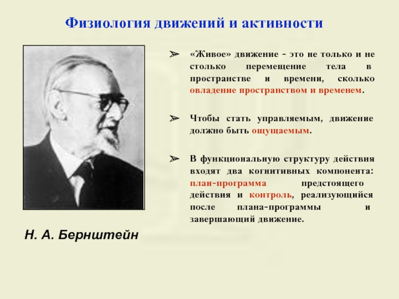 Н а бернштейн физиология движений и активность