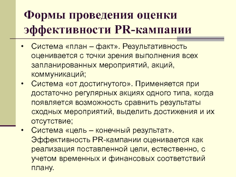 Вид оцениваемой эффективности. Показатели эффективности PR-кампании. Оценка эффективности пиар кампании. Оценка эффективности PR. Показатели эффективности PR деятельности.