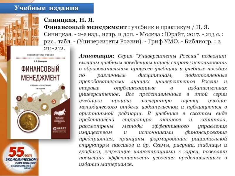 2 е изд испр и доп. Организация производства учебник и практикум. Учебник по финансовому менеджменту 2010 год красный.