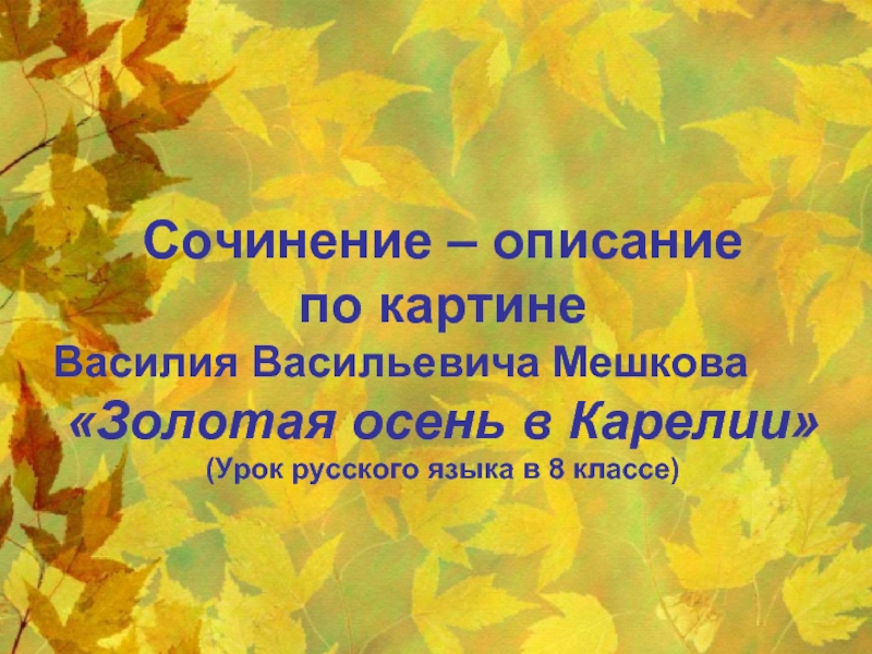 Сочинение – описание по картине Мешкова «Золотая осень в Карелии»