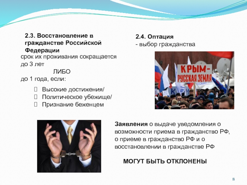 Гражданство в результате оптации. Восстановление в гражданстве. Выбор гражданства оптация.