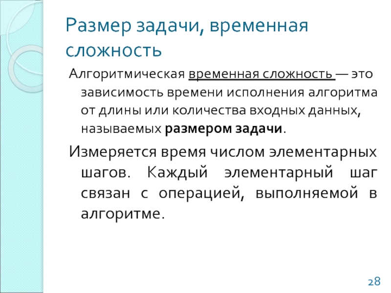 Временная сложность. Размерность задачи это. Временные задачи. Крускал временная сложность.