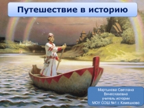 Электронная игра Путешествие в историю 