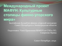 Международный проект МАФУН: Культурные столицы финно-угорского мира