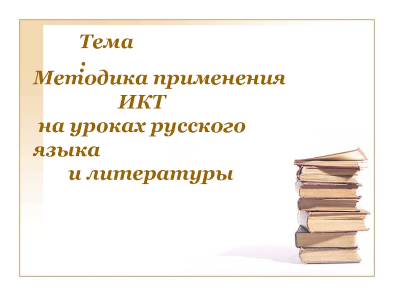 Методика применения ИКТ на уроках русского языка и литературы