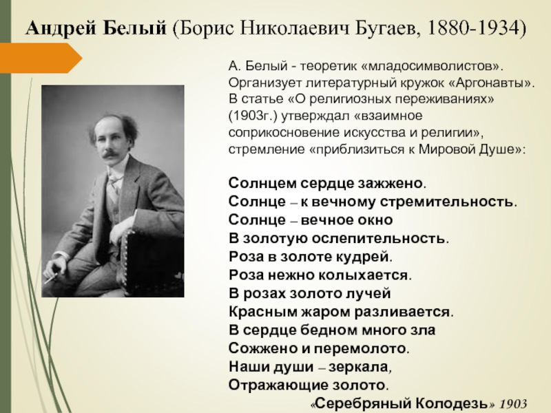 Стихотворения белого. Литературный кружок аргонавты Андрей белый. Белый стих. Андрей белый стихи. Андрей белый символист.