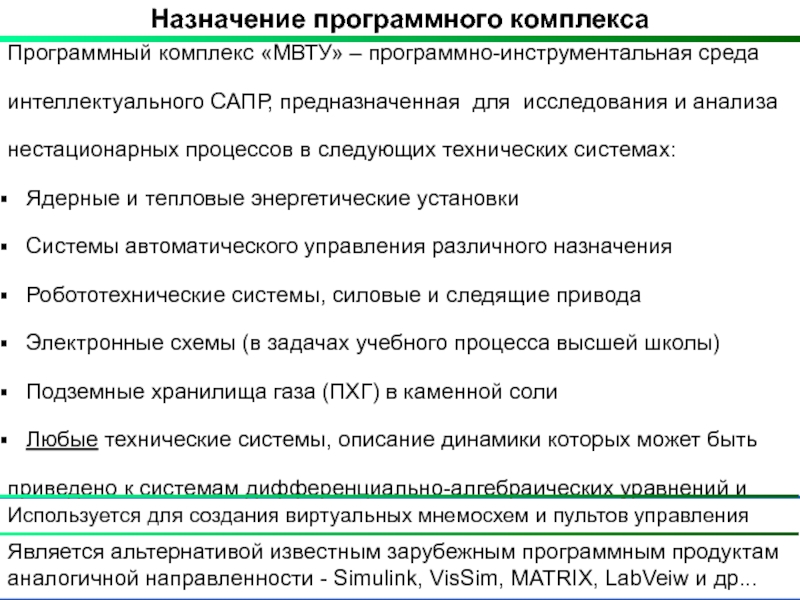 Назначение управления. Программный комплекс МВТУ. Описание целевого программного продукта это.