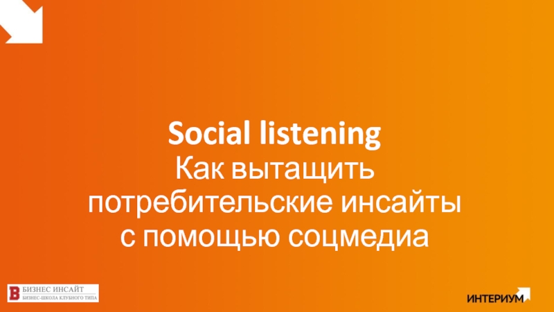 Social listening Как вытащить потребительские инсайты с помощью соцмедиа