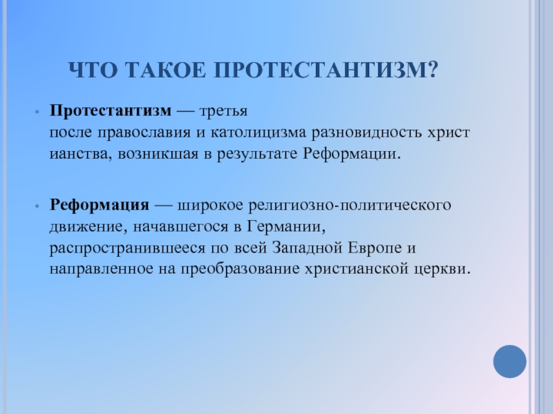 Реферат: Протестантизм в России