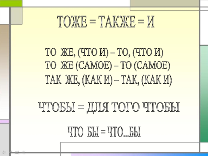 Тем же или теми же. Как писать тоже. Как правильно писать тоже или то же. Тоже самое как пишется. То же самое или тоже самое как правильно.