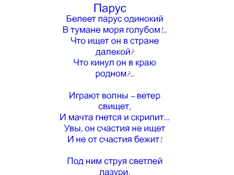 Белеет парус одинокий в тумане голубом. Белеет Парус одинокий в тумане моря голубом что ищет он в стране. Что ищет он в стране далекой что кинул он в краю родном. Речевая разминка Белеет Парус одинокий. Что ищет он в стране далекой что ищет  он в краю родном.