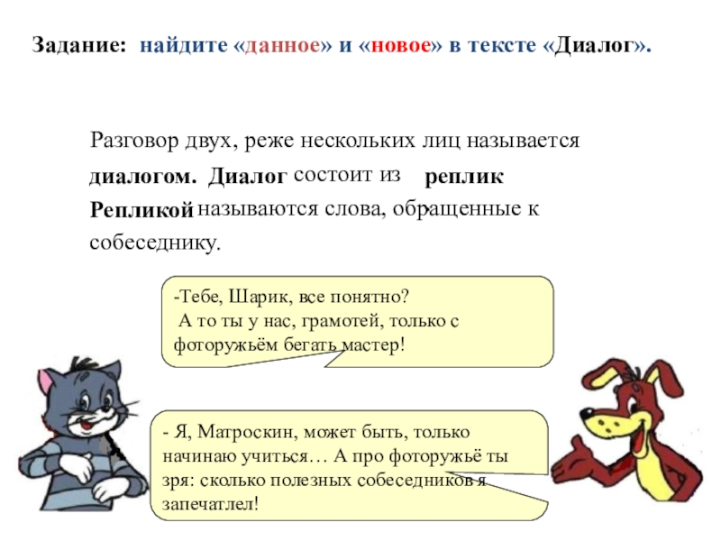 Придумать два диалога. Разговор двух или нескольких лиц называется. Реплики скажи какие бывают. Русский язык 7 класс диалог из сказки из 10ти реплик.