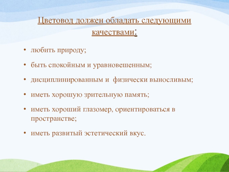 Следующие качества. Профессия цветовод чем полезна обществу. Какими качествами должен обладать человек любящий природу. Деловые качества которыми должен обладать цветовод. Обладаю следующими качествами.