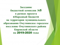 Заседание
бюджетной комиссии №5
в рамках проекта
Народный бюджет
на
