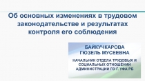 Об основных изменениях в трудовом законодательстве и результатах контроля его