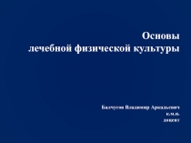 Основы лечебной физической культуры Балчугов Владимир Аркадьевич к.м.н. доцент