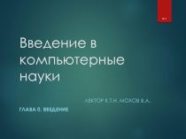 Введение в компьютерные науки