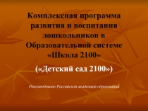 Комплексная программа развития и воспитания дошкольников в Образовательной системе 