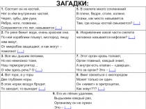 ЗАГАДКИ: